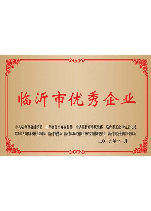 临沂市优秀企业