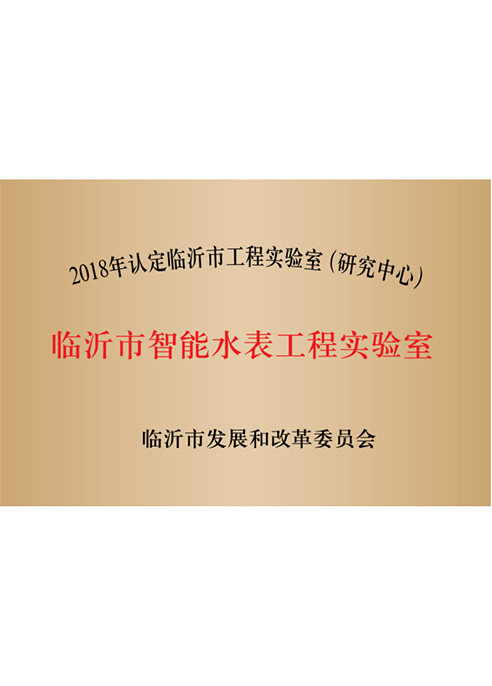 临沂市智能水表工程实验室