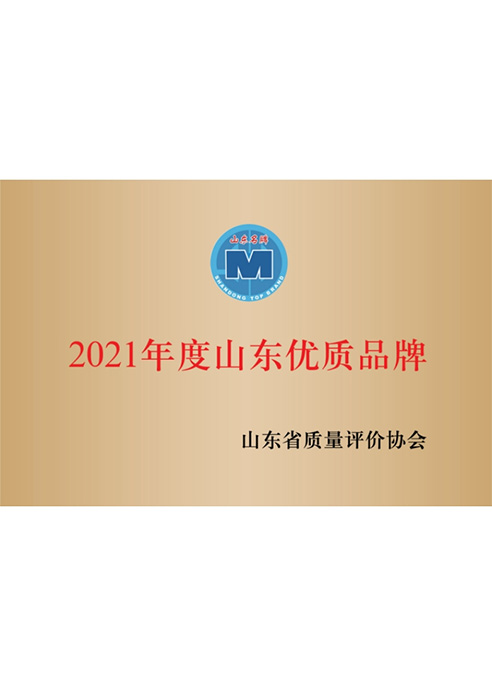 2021年度山东优质品牌