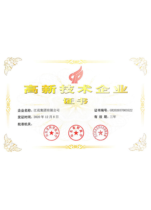 高新技术企业证书